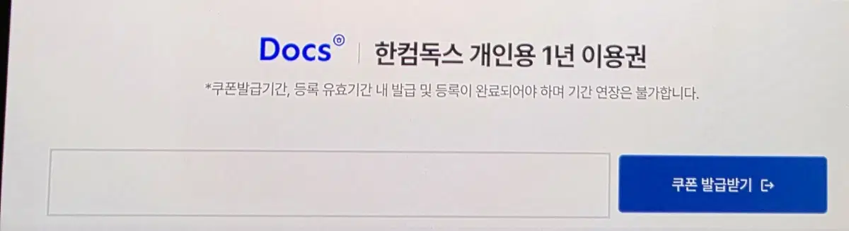 한컴독스 1년 이용권 쿠폰